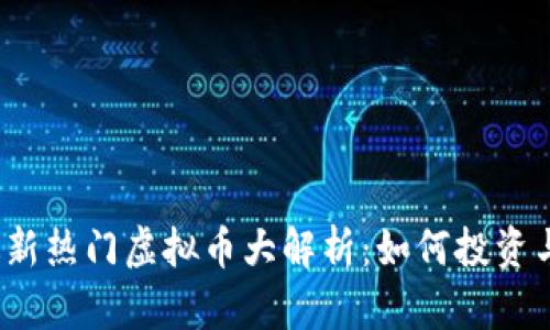2023年最新热门虚拟币大解析:如何投资与交易指南