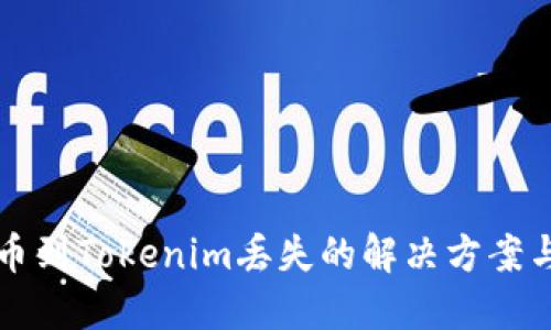 交易所提币到Tokenim丢失的解决方案与预防措施