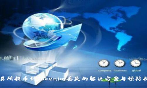 交易所提币到Tokenim丢失的解决方案与预防措施