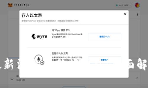 虚拟币最新消息与新闻网站:全面解析与推荐