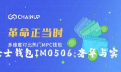 揭秘普拉达女士钱包IM0506：奢华与实用