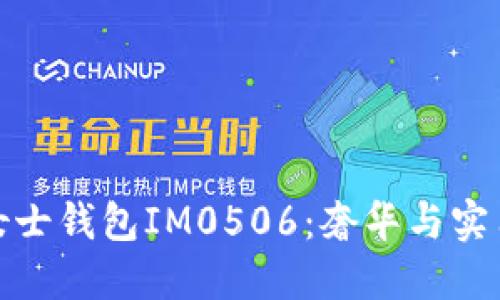 揭秘普拉达女士钱包IM0506:奢华与实用的完美结合