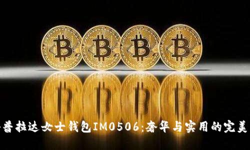 揭秘普拉达女士钱包IM0506:奢华与实用的完美结合