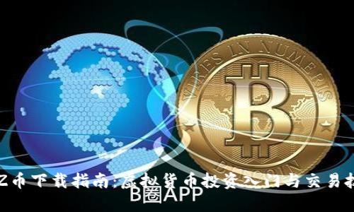 EZ币下载指南:虚拟货币投资入门与交易技巧