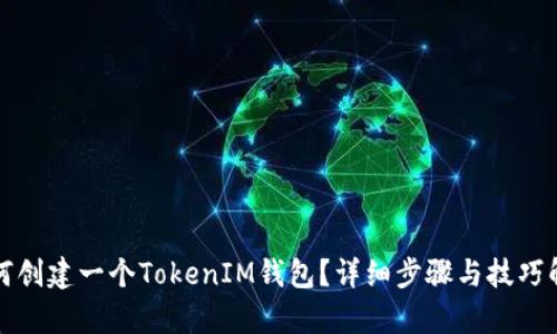 如何创建一个TokenIM钱包?详细步骤与技巧解析