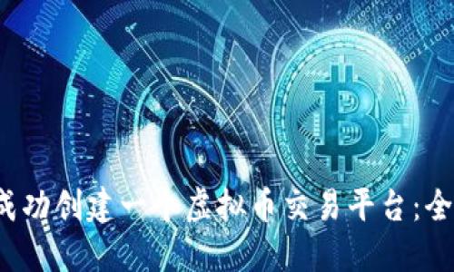 如何成功创建一个虚拟币交易平台:全面指南