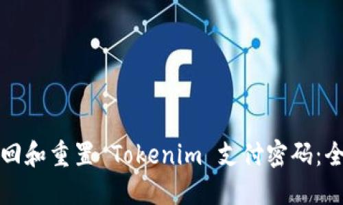 如何找回和重置 Tokenim 支付密码:全面指南