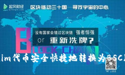 如何将Tokenim代币安全快捷地转换为BSC(币安智能链)