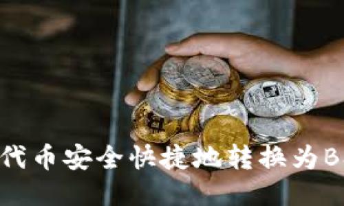 如何将Tokenim代币安全快捷地转换为BSC(币安智能链)