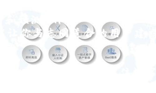    UNB虚拟币最新动态与发展前景分析  / 

 guanjianci  UNB虚拟币, 加密货币, 数字资产, 区块链技术  /guanjianci 

近年来，随着区块链技术的发展和加密货币的广泛应用，虚拟币市场迎来了前所未有的繁荣。在众多虚拟货币中，UNB虚拟币凭借其独特的优势和强大的技术支持，逐渐吸引了投资者和用户的眼球。本文将详细介绍UNB虚拟币的最新动态、技术特性、市场前景以及如何投资UNB的策略等内容。

UNB虚拟币的基本概念
UNB虚拟币，全称为Universal Blockchain Token，是一种基于区块链技术的数字货币。它的设计初衷是为了实现去中心化的金融交易机制，使用户能够自由、透明地进行资产转移和交易。由于其采用了先进的加密技术，UNB在交易过程中确保了安全性与匿名性。

UNB的技术优势
UNB虚拟币在技术上具有多项明显优势，这些优势使其在众多虚拟币中脱颖而出。
ul
    listrong高效的交易速度：/strongUNB区块链网络采用了创新的算法，使交易确认时间大幅缩短，能够在几秒钟内完成交易，从而提高用户的交易体验。/li
    listrong多层次的安全机制：/strong为了确保用户资产的安全，UNB采用了多重加密技术和智能合约，这大大降低了黑客攻击的风险。/li
    listrong良好的可扩展性：/strongUNB的区块链结构经过精心设计，可以支持更高的交易量，并且在未来可以根据需要进行扩展，以应对不断增长的市场需求。/li
/ul

UNB的市场前景分析
随着全球经济向数字化转型，虚拟货币的需求不断增加，UNB作为一款拥有良好技术基础和市场潜力的数字货币，其前景值得关注。
据市场研究公司数据，预计未来几年内，全球虚拟货币市场将保持高速增长。UNB作为其中一员，可以借助这一趋势实现快速发展。
此外，UNB的团队由多位区块链领域的专家组成，他们致力于推动UNB在技术、应用等方面的不断创新。这使得UNB不仅仅是一种投资工具，更是区块链技术应用的先锋。

如何投资UNB虚拟币
投资虚拟币是一项高风险的活动，因此对投资者来说，了解如何安全地投资UNB是非常重要的。
以下是一些投资UNB的建议：
ul
    listrong选择合适的交易平台：/strong在投资UNB之前，选择一个信誉良好的交易平台是关键。这些平台通常提供良好的用户体验和安全的交易环境。/li
    listrong进行市场研究：/strong在投资之前，务必详细研究UNB的市场行情、技术进展及相关新闻。这将帮助你做出更加明智的投资决策。/li
    listrong分散投资风险：/strong投资者可以考虑将资金分散到不同的虚拟币中，而不是将所有资金投入UNB，以降低单一资产的风险。/li
/ul

可能相关问题详解

1. UNB与其他虚拟币相比有哪些独特性？
UNB虚拟币在众多虚拟币中，有几个独特的特征：
ul
    listrong社区驱动： /strongUNB非常重视用户社区的反馈，许多新功能和改进都是基于社区的需求。此外，UNB定期举办社区活动以增强用户粘性。/li
    listrong环保意识： /strong与许多依赖能源密集型挖矿方法的虚拟币不同，UNB在协议设计上更注重能源效率，为减少对环境的影响而努力。解决了社会对区块链技术能源消耗的质疑。/li
    listrong应用场景多样化： /strongUNB不仅用于交易支付，还被开发用于多个领域的应用，比如无障碍支付、微支付、跨境支付等，显示出更广泛的适用性。/li
/ul

2. UNB虚拟币的流通情况如何？
UNB虚拟币的流通情况主要由市场需求、用户活跃度以及项目推进情况等因素决定。
目前UNB在多个数字货币交易所上线，流通量相对稳定。UNB的供应量也经过精确控制，以应对市场需求的变化。根据UNB团队的统计数据显示，用户对UNB的需求逐年攀升，交易量呈上升趋势，显示出健康的流通状态。
此外，UNB在市面上推出了多样化的应用，如投资基金、支付通道等，进一步推动了其流通性。

3. UNB未来的技术发展方向是什么？
UNB虚拟币的技术发展方向主要集中在以下几个方面：
ul
    listrong提高交易安全性：/strong随着网络安全威胁的增加，UNB团队计划引入更多的安全措施，如量子加密等，确保用户资产的安全。/li
    listrong改进用户体验：/strongUNB将通过用户界面和增强交易设施，提高用户的使用体验。团队也在考虑引入人工智能助手来帮助用户管理他们的资产。/li
    listrong推动全球应用：/strongUNB正积极探索与各国金融机构的合作，推动其在合法合规的基础上推广UNB的使用场景，实现全球化布局。/li
/ul

4. UNB虚拟币的投资风险有哪些？
尽管UNB拥有良好的市场前景和技术基础，投资者仍需认识到投资的潜在风险：
ul
    listrong市场波动： /strong虚拟币市场的波动性较大，短期内价格变动可能影响投资收益，甚至导致损失。/li
    listrong技术风险： /strong任何技术都有可能出现不可预见的问题，如果UNB的技术出现漏洞或缺陷，可能对投资者构成严重影响。/li
    listrong法律风险： /strong各国对数字货币的监管政策各不相同，如果UNB未能适应相关法规的变更，可能会影响其法律地位和市场表现。/li
/ul

5. UNB虚拟币如何参与其生态系统？
参与UNB生态系统的途径主要有以下几种：
ul
    listrong持有UNB： /strong用户可以通过在交易所购买并持有UNB，从而成为其生态系统的一部分。/li
    listrong参与社区治理： /strongUNB支持持币用户参与项目的治理，用户可以投票决定UNB的发展方向和策略。/li
    listrong项目开发： /strong如有开发能力的用户可以投入资源参与UNB的应用和项目开发，为其生态系统增添新的发展机会。/li
/ul

6. 如何跟上UNB虚拟币的最新动态？
要保持对UNB虚拟币最新动态的了解，可以采取以下几种方式：
ul
    listrong关注官方渠道： /strongUNB官方社交媒体、网站和论坛是获取最官方、及时消息的最佳途径。/li
    listrong订阅新闻媒体： /strong关注加密货币相关的专业媒体和新闻网站，这些平台通常会对UNB及市场整体发展提出分析和预测。/li
    listrong加入社区讨论： /strong参与UNB的社区讨论，向其他用户学习，获取第一手资料。这不仅能帮助你掌握更多信息，还能让你与志同道合的用户建立联系。/li
/ul

综上所述，UNB虚拟币凭借其独特的技术优势与市场前景，正逐渐成为用户关注的焦点。通过对UNB的深入理解，投资者可以更好地作出投资决策，同时抓住数字资产时代带来的机遇。