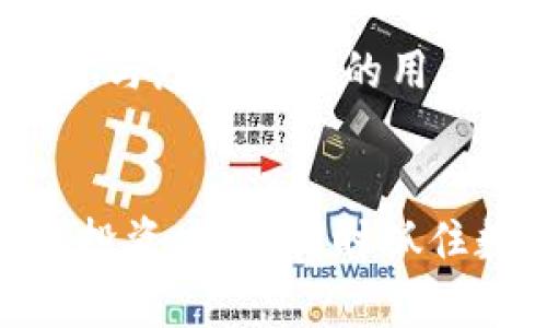    UNB虚拟币最新动态与发展前景分析  / 

 guanjianci  UNB虚拟币, 加密货币, 数字资产, 区块链技术  /guanjianci 

近年来，随着区块链技术的发展和加密货币的广泛应用，虚拟币市场迎来了前所未有的繁荣。在众多虚拟货币中，UNB虚拟币凭借其独特的优势和强大的技术支持，逐渐吸引了投资者和用户的眼球。本文将详细介绍UNB虚拟币的最新动态、技术特性、市场前景以及如何投资UNB的策略等内容。

UNB虚拟币的基本概念
UNB虚拟币，全称为Universal Blockchain Token，是一种基于区块链技术的数字货币。它的设计初衷是为了实现去中心化的金融交易机制，使用户能够自由、透明地进行资产转移和交易。由于其采用了先进的加密技术，UNB在交易过程中确保了安全性与匿名性。

UNB的技术优势
UNB虚拟币在技术上具有多项明显优势，这些优势使其在众多虚拟币中脱颖而出。
ul
    listrong高效的交易速度：/strongUNB区块链网络采用了创新的算法，使交易确认时间大幅缩短，能够在几秒钟内完成交易，从而提高用户的交易体验。/li
    listrong多层次的安全机制：/strong为了确保用户资产的安全，UNB采用了多重加密技术和智能合约，这大大降低了黑客攻击的风险。/li
    listrong良好的可扩展性：/strongUNB的区块链结构经过精心设计，可以支持更高的交易量，并且在未来可以根据需要进行扩展，以应对不断增长的市场需求。/li
/ul

UNB的市场前景分析
随着全球经济向数字化转型，虚拟货币的需求不断增加，UNB作为一款拥有良好技术基础和市场潜力的数字货币，其前景值得关注。
据市场研究公司数据，预计未来几年内，全球虚拟货币市场将保持高速增长。UNB作为其中一员，可以借助这一趋势实现快速发展。
此外，UNB的团队由多位区块链领域的专家组成，他们致力于推动UNB在技术、应用等方面的不断创新。这使得UNB不仅仅是一种投资工具，更是区块链技术应用的先锋。

如何投资UNB虚拟币
投资虚拟币是一项高风险的活动，因此对投资者来说，了解如何安全地投资UNB是非常重要的。
以下是一些投资UNB的建议：
ul
    listrong选择合适的交易平台：/strong在投资UNB之前，选择一个信誉良好的交易平台是关键。这些平台通常提供良好的用户体验和安全的交易环境。/li
    listrong进行市场研究：/strong在投资之前，务必详细研究UNB的市场行情、技术进展及相关新闻。这将帮助你做出更加明智的投资决策。/li
    listrong分散投资风险：/strong投资者可以考虑将资金分散到不同的虚拟币中，而不是将所有资金投入UNB，以降低单一资产的风险。/li
/ul

可能相关问题详解

1. UNB与其他虚拟币相比有哪些独特性？
UNB虚拟币在众多虚拟币中，有几个独特的特征：
ul
    listrong社区驱动： /strongUNB非常重视用户社区的反馈，许多新功能和改进都是基于社区的需求。此外，UNB定期举办社区活动以增强用户粘性。/li
    listrong环保意识： /strong与许多依赖能源密集型挖矿方法的虚拟币不同，UNB在协议设计上更注重能源效率，为减少对环境的影响而努力。解决了社会对区块链技术能源消耗的质疑。/li
    listrong应用场景多样化： /strongUNB不仅用于交易支付，还被开发用于多个领域的应用，比如无障碍支付、微支付、跨境支付等，显示出更广泛的适用性。/li
/ul

2. UNB虚拟币的流通情况如何？
UNB虚拟币的流通情况主要由市场需求、用户活跃度以及项目推进情况等因素决定。
目前UNB在多个数字货币交易所上线，流通量相对稳定。UNB的供应量也经过精确控制，以应对市场需求的变化。根据UNB团队的统计数据显示，用户对UNB的需求逐年攀升，交易量呈上升趋势，显示出健康的流通状态。
此外，UNB在市面上推出了多样化的应用，如投资基金、支付通道等，进一步推动了其流通性。

3. UNB未来的技术发展方向是什么？
UNB虚拟币的技术发展方向主要集中在以下几个方面：
ul
    listrong提高交易安全性：/strong随着网络安全威胁的增加，UNB团队计划引入更多的安全措施，如量子加密等，确保用户资产的安全。/li
    listrong改进用户体验：/strongUNB将通过用户界面和增强交易设施，提高用户的使用体验。团队也在考虑引入人工智能助手来帮助用户管理他们的资产。/li
    listrong推动全球应用：/strongUNB正积极探索与各国金融机构的合作，推动其在合法合规的基础上推广UNB的使用场景，实现全球化布局。/li
/ul

4. UNB虚拟币的投资风险有哪些？
尽管UNB拥有良好的市场前景和技术基础，投资者仍需认识到投资的潜在风险：
ul
    listrong市场波动： /strong虚拟币市场的波动性较大，短期内价格变动可能影响投资收益，甚至导致损失。/li
    listrong技术风险： /strong任何技术都有可能出现不可预见的问题，如果UNB的技术出现漏洞或缺陷，可能对投资者构成严重影响。/li
    listrong法律风险： /strong各国对数字货币的监管政策各不相同，如果UNB未能适应相关法规的变更，可能会影响其法律地位和市场表现。/li
/ul

5. UNB虚拟币如何参与其生态系统？
参与UNB生态系统的途径主要有以下几种：
ul
    listrong持有UNB： /strong用户可以通过在交易所购买并持有UNB，从而成为其生态系统的一部分。/li
    listrong参与社区治理： /strongUNB支持持币用户参与项目的治理，用户可以投票决定UNB的发展方向和策略。/li
    listrong项目开发： /strong如有开发能力的用户可以投入资源参与UNB的应用和项目开发，为其生态系统增添新的发展机会。/li
/ul

6. 如何跟上UNB虚拟币的最新动态？
要保持对UNB虚拟币最新动态的了解，可以采取以下几种方式：
ul
    listrong关注官方渠道： /strongUNB官方社交媒体、网站和论坛是获取最官方、及时消息的最佳途径。/li
    listrong订阅新闻媒体： /strong关注加密货币相关的专业媒体和新闻网站，这些平台通常会对UNB及市场整体发展提出分析和预测。/li
    listrong加入社区讨论： /strong参与UNB的社区讨论，向其他用户学习，获取第一手资料。这不仅能帮助你掌握更多信息，还能让你与志同道合的用户建立联系。/li
/ul

综上所述，UNB虚拟币凭借其独特的技术优势与市场前景，正逐渐成为用户关注的焦点。通过对UNB的深入理解，投资者可以更好地作出投资决策，同时抓住数字资产时代带来的机遇。