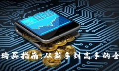 虚拟币购买指南：从新手到高手的全面