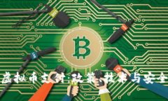 : 如何有效打击虚拟币支付：政策、技
