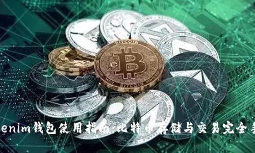 Tokenim钱包使用指南:比特币存储与交易完全手册