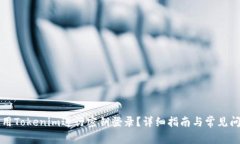 如何使用Tokenim进行密钥登录？详细指