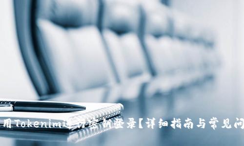如何使用Tokenim进行密钥登录?详细指南与常见问题解析