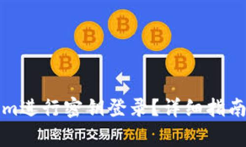如何使用Tokenim进行密钥登录?详细指南与常见问题解析