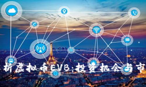 深入解析虚拟币EVB:投资机会与市场前景