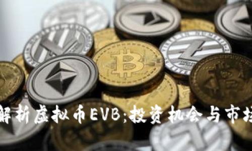 深入解析虚拟币EVB:投资机会与市场前景