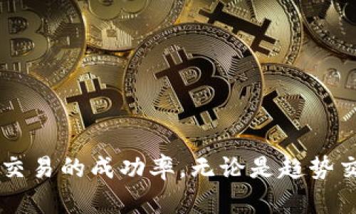 虚拟币清算图表的深度解析与投资策略/
虚拟币, 清算图表, 投资策略, 加密货币市场/guanjianci

引言
随着虚拟货币的逐渐普及，越来越多的投资者开始关注这个高风险但高回报的市场。虚拟币的价格波动大、信息不对称，使得很多投资者在进入市场时感到迷茫。而清算图表作为一种直观的数据表现形式，为投资者提供了分析市场动态的重要工具。本文将深入探讨虚拟币清算图表的概念、使用方法、实际案例以及投资策略，帮助广大用户更好地理解和应用这一工具。

什么是虚拟币清算图表？
虚拟币清算图表是对某种虚拟货币（如比特币、以太坊等）在特定时间段内的价格变化、成交量以及其他相关指标的可视化表示。从宏观角度来看，清算图表可以帮助投资者了解市场趋势、判断买卖时机，以及评估投资的风险和收益。

清算图表的组成部分通常包括价格线、成交量柱状图、支撑位与阻力位、移动平均线等。价格线展现了虚拟币在某一时间段内的价格变动轨迹，成交量则反映出市场活跃度。通过这些数据的结合，投资者可以做出更为精确的交易决策。

如何使用虚拟币清算图表进行市场分析？
理解清算图表后，投资者需要知道如何有效地使用它。这通常包括几个步骤：

h41. 设定时间框架/h4
首先，投资者需要选择合适的时间框架。短期交易者可能更倾向于使用小时或日线图，而长期投资者则可能更关注周线或月线图。不同的时间框架会影响数据的解读和交易决策。

h42. 分析价格走势/h4
观察价格线的变化，可以识别出上升趋势、下降趋势或震荡行情。上升趋势通常被视为买入信号，而下降趋势则是卖出信号。震荡行情则意味着市场缺乏方向性，可能不适合交易。

h43. 识别支撑与阻力位/h4
支撑位是价格在下跌时可能止跌的区域，阻力位则是价格在上涨时可能遇阻的区域。了解这些关键价位，对于制定止损和止盈策略非常重要。

h44. 利用成交量指标/h4
成交量的变化通常可以反映市场情绪。高成交量伴随着价格上涨，往往是多头市场的信号；而低成交量可能意味着市场将进入调整阶段。

虚拟币清算图表的实际案例分析
为了更好地理解清算图表的作用，以下是一个关于某虚拟币（如比特币）真实交易过程中清算图表应用的示例：

h4案例背景/h4
假设在某一特定时段，比特币的价格从50000美元上涨至60000美元，随后又回落至55000美元。在这个过程中，我们可以观察到价格线的变化，并结合成交量来看市场的反应。

h4价格上升阶段/h4
在价格上涨的阶段，成交量明显增加，这说明越来越多的投资者开始关注比特币，市场情绪积极。此时的清算图表展现出价格线的陡峭上升，投资者可以通过这一信号进行买入操作。

h4价格回落阶段/h4
当价格达到60000美元后，开始出现回落。此时若成交量降低，说明卖出压力可能不大，市场仍有支撑；但若成交量随价格下跌而增加，则可能预示市场情绪开始恶化，投资者需谨慎。

投资策略与清算图表的结合
清算图表不仅帮助投资者分析市场动态，还可以结合具体的投资策略来提升收益。以下是几种常见的投资策略：

h41. 趋势交易策略/h4
根据市场的价格趋势，设定买入或卖出的策略。例如，在明确的上涨趋势中，投资者可以逐步加仓；而在下跌趋势中，可以考虑逢高减仓。

h42. 突破交易策略/h4
当价格突破重要支撑或阻力位时，通常会伴随着成交量的增加，投资者可以迅速跟进，进行买入或卖出操作。这种策略适合短期投资者，强调快速反应。

h43. 保持多样化投资/h4
投资者在进行虚拟币投资时，可以考虑多样化组合，降低单一资产波动带来的风险。通过分析不同币种的清算图表，可以找到各自的投资机会。

相关问题解答

h41. 虚拟币清算图表的准确性如何保障？/h4
虚拟币市场的信息透明度较低，恰当地选择数据源可以有效保障清算图表的准确性。投资者应关注哪些交易平台的数据，确保来源的可靠性。

h42. 价格波动大时，清算图表是否仍然适用？/h4
价格波动剧烈的情况下，清算图表可以帮助投资者更快地反应市场动态，尤其是短线操作。但要注意，交易成本也可能因频繁交易而增加。

h43. 如何结合基本面与清算图表进行综合分析？/h4
基本面分析可以为清算图表提供背景信息，例如某一事件对价格的影响，投资者可以通过将基本面信息与技术图表结合，形成更全面的分析视角。

h44. 清算图表与其他技术指标的搭配使用/h4
投资者可以将清算图表与其他技术指标（如MACD、RSI等）结合，形成多维度的市场分析。这种综合方法更易于捕捉市场机会。

h45. 新手用户如何上手清算图表分析？/h4
新手用户可以从简单的清算图表开始，逐步学习如何识别趋势和关键价位。可以通过模拟交易来积累经验，提升分析能力。

h46. 行业专家如何看待清算图表的未来发展？/h4
随着技术的不断进步，清算图表的分析方法也会不断演变。行业专家普遍认为，数据挖掘和人工智能将会进一步提升清算图表的准确性和实用性。

总结
虚拟币清算图表作为分析和投资决策的工具，充分展现了其在虚拟货币市场中的重要性。通过对清算图表的深入理解和应用，投资者能够更好地把握市场脉搏，有效提高交易的成功率。无论是趋势交易、突破策略还是风险控制，清算图表都能为投资者提供重要的指导。希望本文的分析能够帮助广大用户在虚拟币投资中取得更好的成绩！