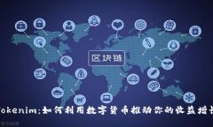 Tokenim：如何利用数字货币推动你的收