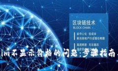 如何解决Tokenim不显示价格的问题：步