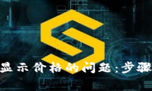如何解决Tokenim不显示价格的问题:步骤指南与常见疑问解答