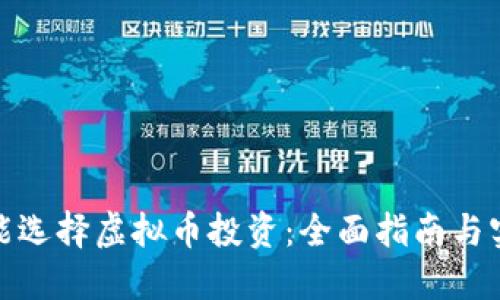 如何智能选择虚拟币投资:全面指南与实用策略