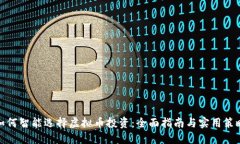 如何智能选择虚拟币投资：全面指南与