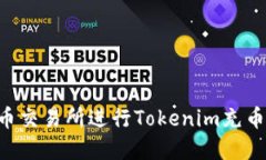 如何在火币交易所进行Tokenim充币：完