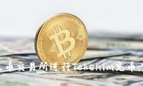 如何在火币交易所进行Tokenim充币:完整指南