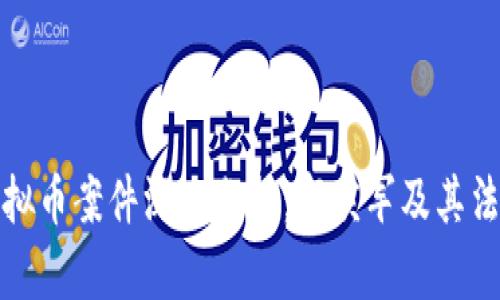 福州虚拟币案件深入分析:郑庆军及其法律后果