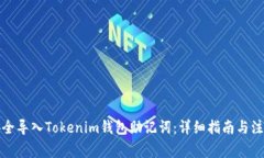 如何安全导入Tokenim钱包助记词：详细