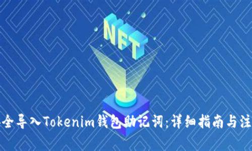 如何安全导入Tokenim钱包助记词:详细指南与注意事项