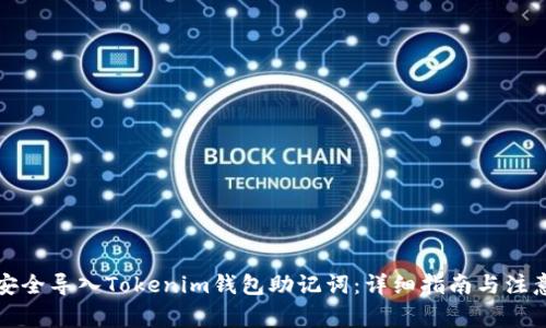 如何安全导入Tokenim钱包助记词:详细指南与注意事项