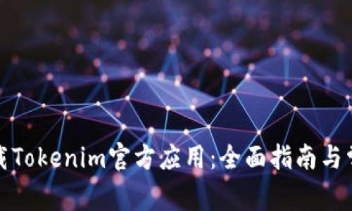 如何安全下载Tokenim官方应用:全面指南与常见问题解答