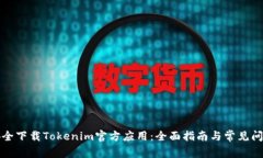 如何安全下载Tokenim官方应用：全面指