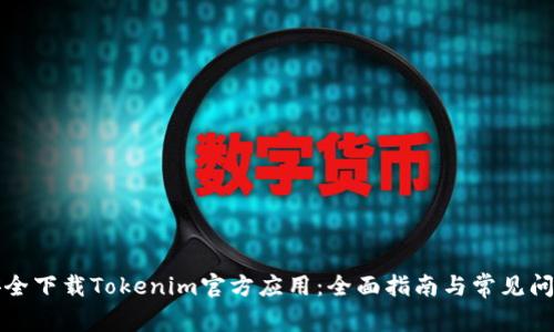 如何安全下载Tokenim官方应用:全面指南与常见问题解答