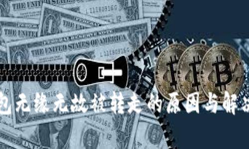 虚拟币钱包无缘无故被转走的原因与解决方案解析