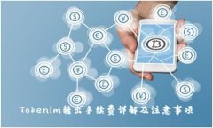 Tokenim转出手续费详解及注意事项