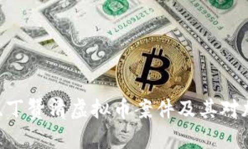 深入剖析陈波、陈滔、丁赞清虚拟币案件及其对加密货币市场的影响