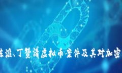深入剖析陈波、陈滔、丁赞清虚拟币案