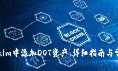 如何在Tokenim中添加DOT资产:详细指南与常见问题解答