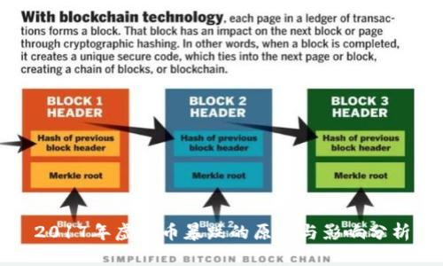 2017年虚拟币暴跌的原因与影响分析