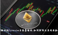 从交易所提币到Tokenim手续费解析：如