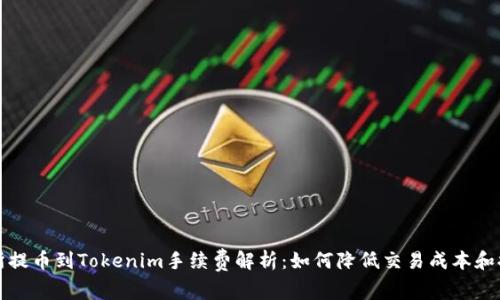 从交易所提币到Tokenim手续费解析:如何降低交易成本和提高收益