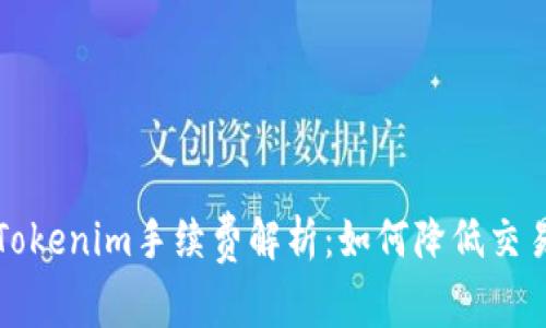从交易所提币到Tokenim手续费解析:如何降低交易成本和提高收益