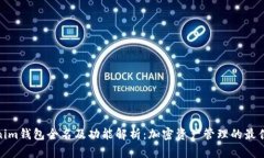 Tokenim钱包全名及功能解析：加密资产