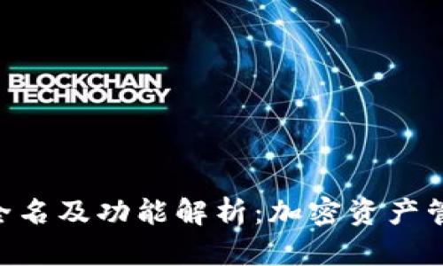 Tokenim钱包全名及功能解析:加密资产管理的最佳选择