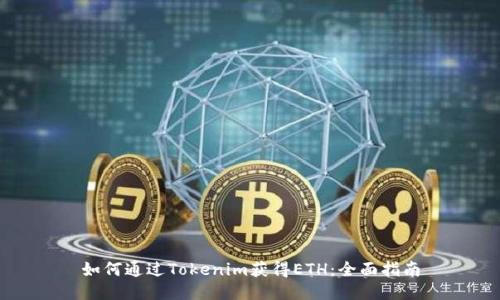 如何通过Tokenim获得ETH:全面指南